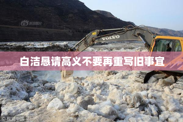 白洁恳请高义不要再重写旧事宜