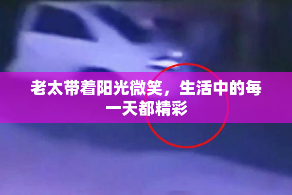 老太带着阳光微笑，生活中的每一天都精彩