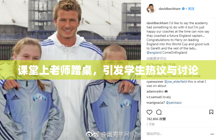课堂上老师蹭桌，引发学生热议与讨论