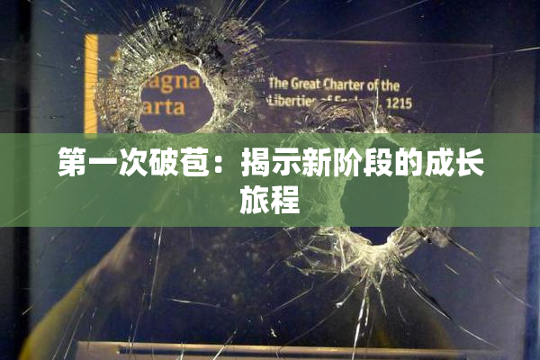 第一次破苞：揭示新阶段的成长旅程