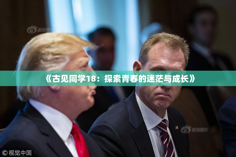 《古见同学18：探索青春的迷茫与成长》