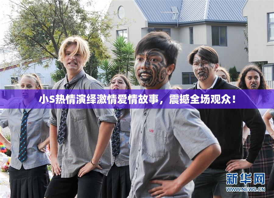 小S热情演绎激情爱情故事，震撼全场观众！