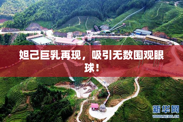 妲己巨乳再现，吸引无数围观眼球！