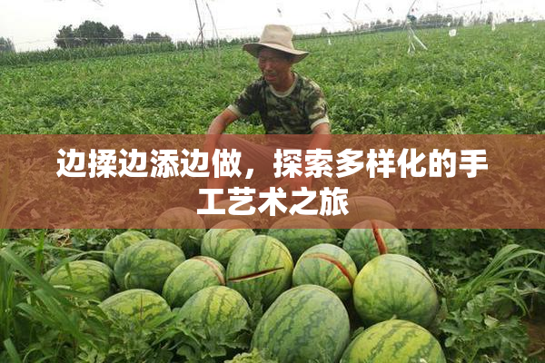 边揉边添边做，探索多样化的手工艺术之旅