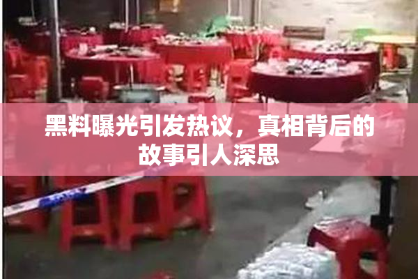 黑料曝光引发热议，真相背后的故事引人深思