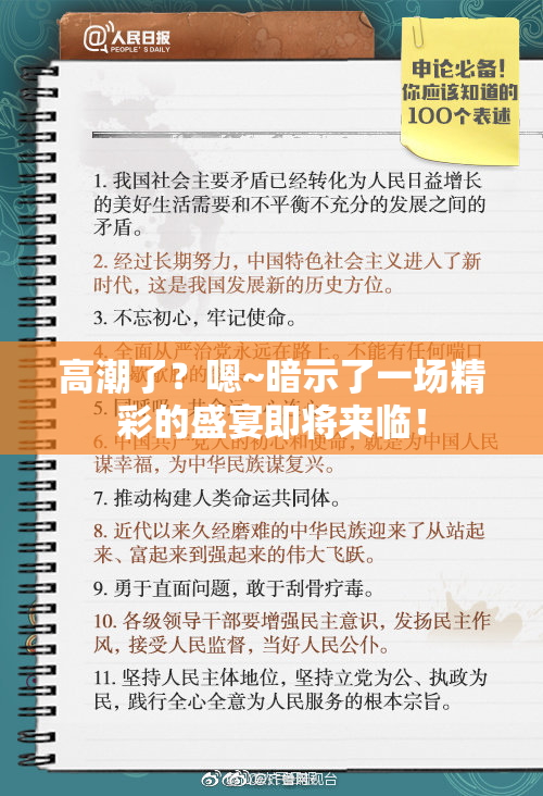 高潮了？嗯~暗示了一场精彩的盛宴即将来临！