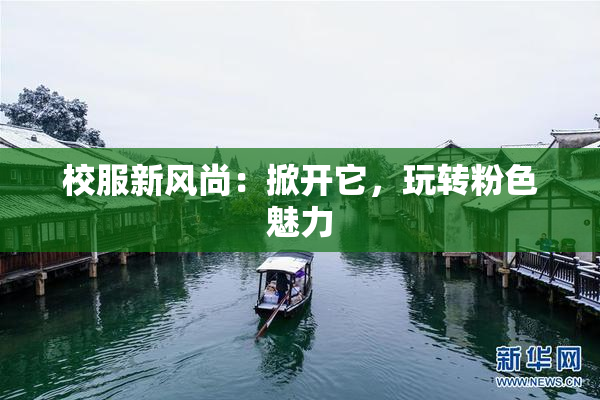 校服新风尚：掀开它，玩转粉色魅力