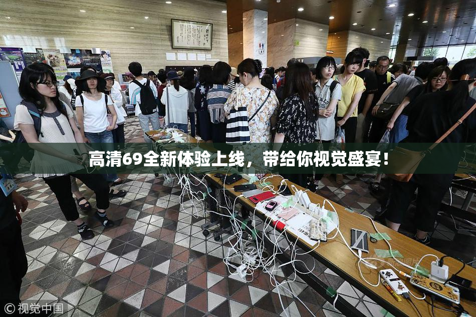 高清69全新体验上线，带给你视觉盛宴！