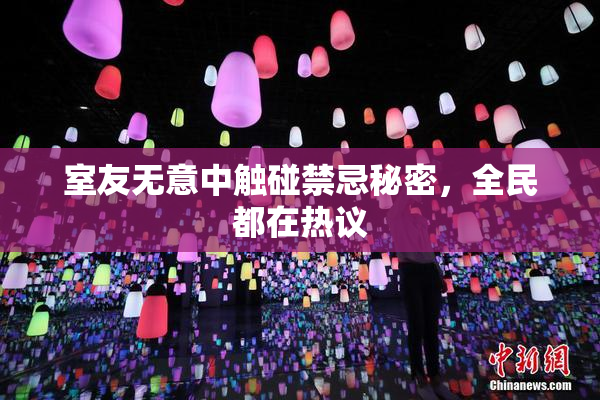 室友无意中触碰禁忌秘密，全民都在热议