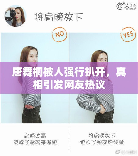 唐舞桐被人强行扒开，真相引发网友热议