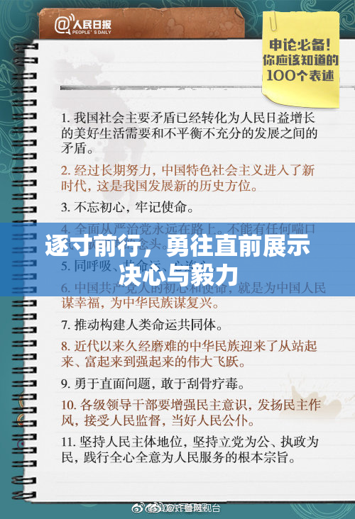 逐寸前行，勇往直前展示决心与毅力