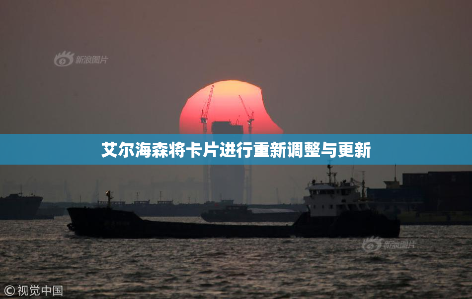 艾尔海森将卡片进行重新调整与更新