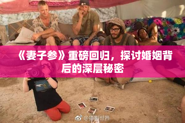 《妻子参》重磅回归，探讨婚姻背后的深层秘密