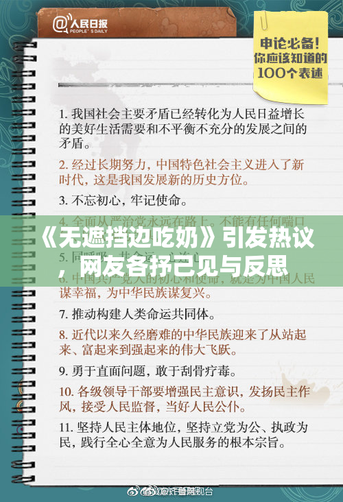 《无遮挡边吃奶》引发热议，网友各抒己见与反思