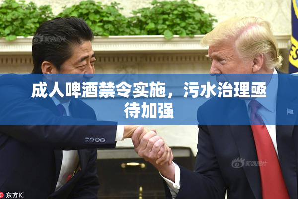 成人啤酒禁令实施，污水治理亟待加强