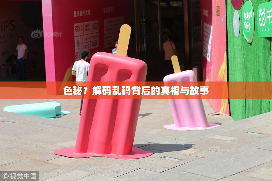 色秘？解码乱码背后的真相与故事