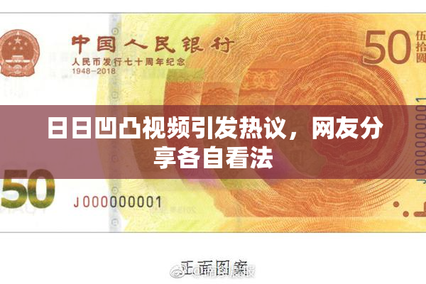 日日凹凸视频引发热议，网友分享各自看法