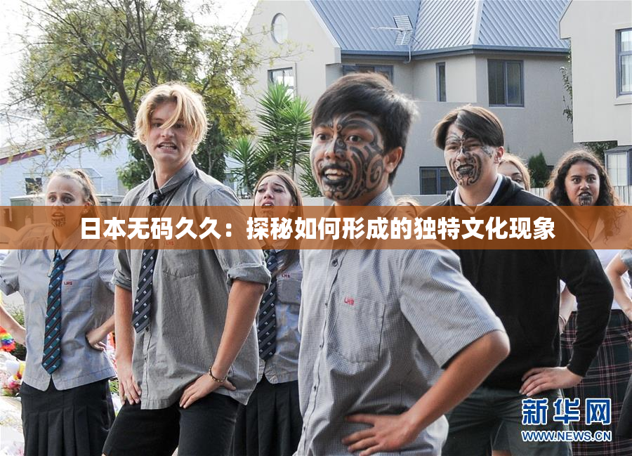 日本无码久久：探秘如何形成的独特文化现象