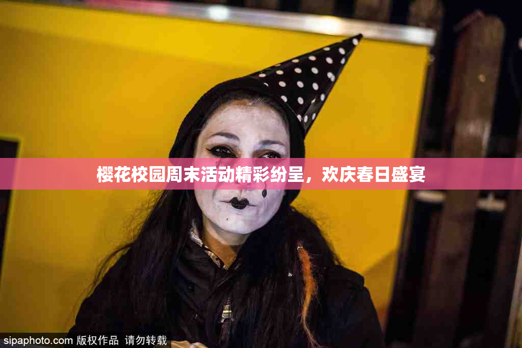 樱花校园周末活动精彩纷呈，欢庆春日盛宴