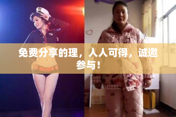 免费分享的理，人人可得，诚邀参与！