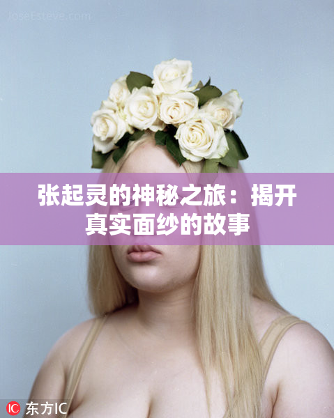 张起灵的神秘之旅：揭开真实面纱的故事
