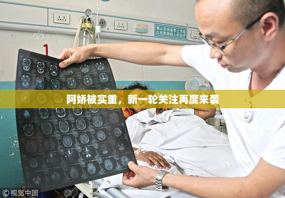 阿娇被实重，新一轮关注再度来袭