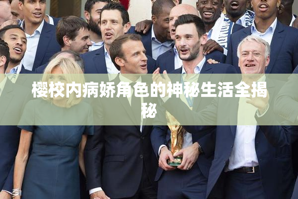 樱校内病娇角色的神秘生活全揭秘