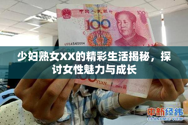 少妇熟女XX的精彩生活揭秘，探讨女性魅力与成长