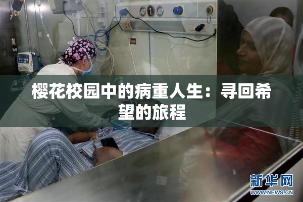 樱花校园中的病重人生：寻回希望的旅程