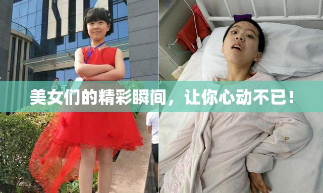 美女们的精彩瞬间，让你心动不已！