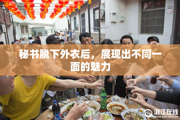 秘书脱下外衣后，展现出不同一面的魅力