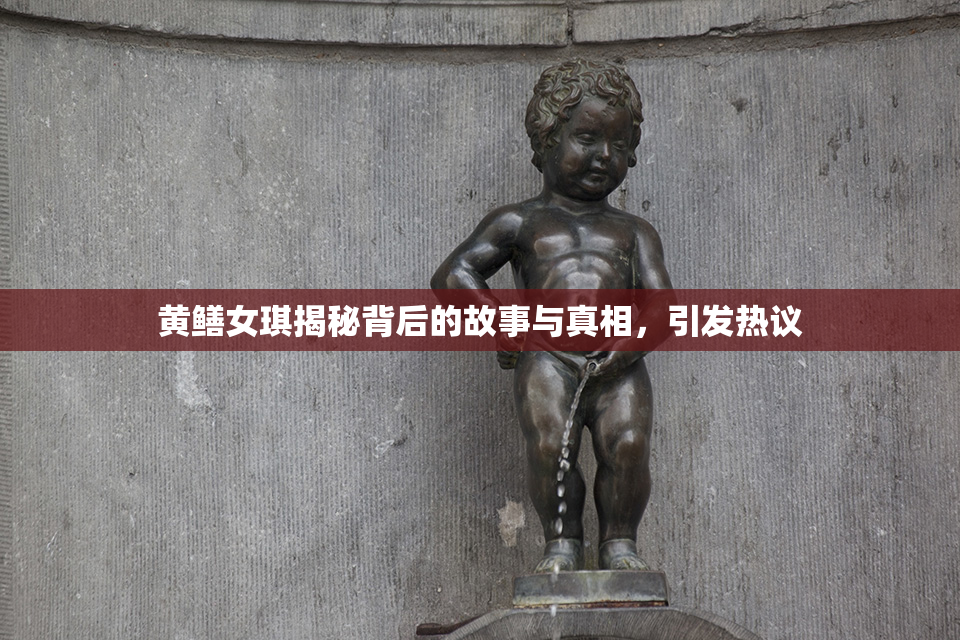 黄鳝女琪揭秘背后的故事与真相，引发热议