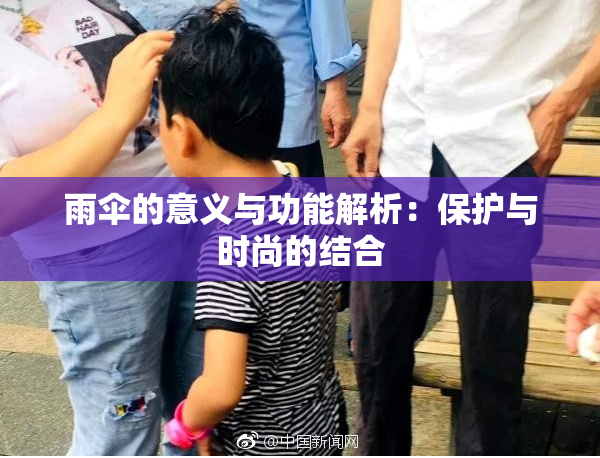 雨伞的意义与功能解析：保护与时尚的结合