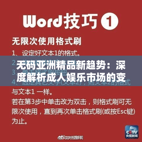 无码亚洲精品新趋势：深度解析成人娱乐市场的变迁