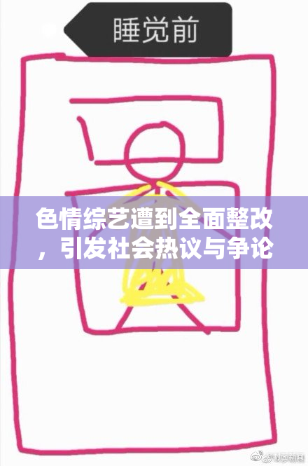 色情综艺遭到全面整改，引发社会热议与争论