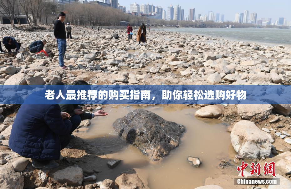 老人最推荐的购买指南，助你轻松选购好物
