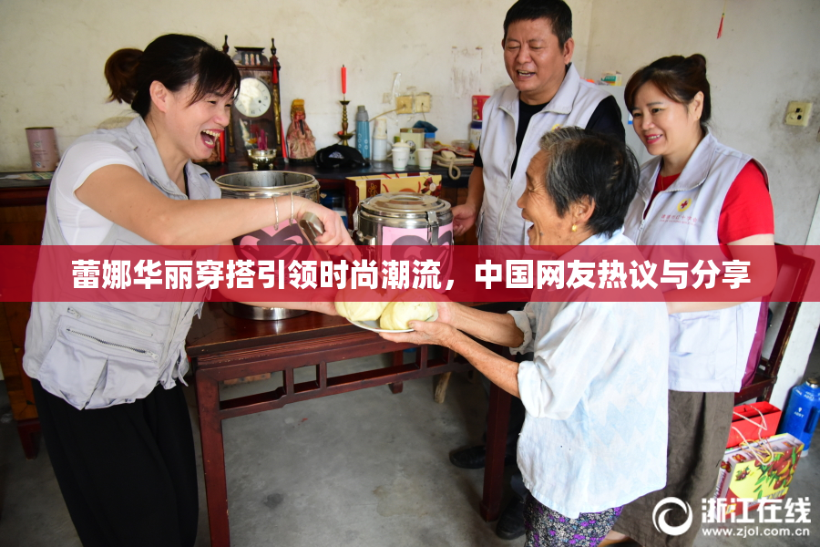 蕾娜华丽穿搭引领时尚潮流，中国网友热议与分享
