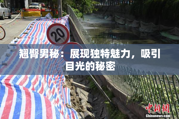 翘臀男秘：展现独特魅力，吸引目光的秘密