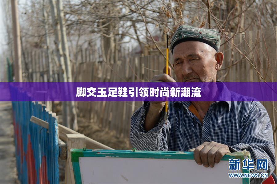 脚交玉足鞋引领时尚新潮流