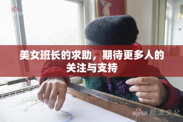 美女班长的求助，期待更多人的关注与支持