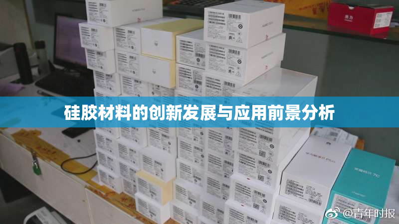 硅胶材料的创新发展与应用前景分析