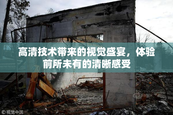 高清技术带来的视觉盛宴，体验前所未有的清晰感受