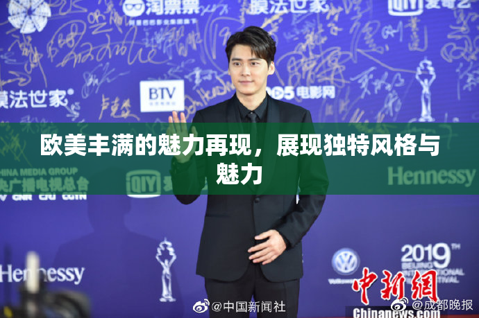欧美丰满的魅力再现，展现独特风格与魅力