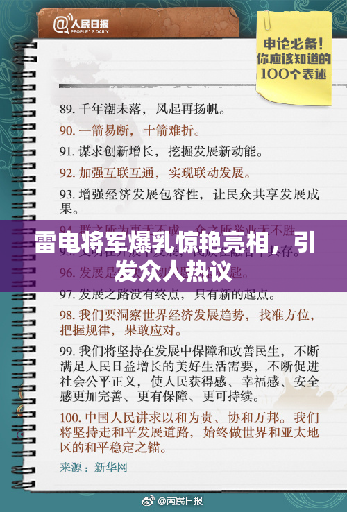 雷电将军爆乳惊艳亮相，引发众人热议