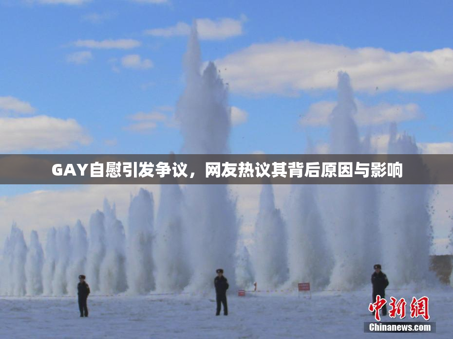 GAY自慰引发争议，网友热议其背后原因与影响
