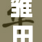雏田女风格重塑，引发粉丝热议与讨论