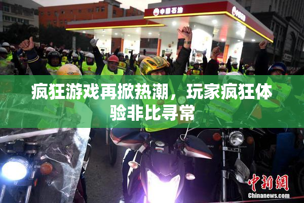 疯狂游戏再掀热潮，玩家疯狂体验非比寻常