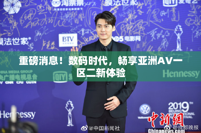 重磅消息！数码时代，畅享亚洲AV一区二新体验