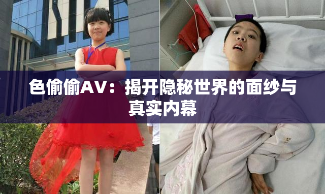 色偷偷AV：揭开隐秘世界的面纱与真实内幕