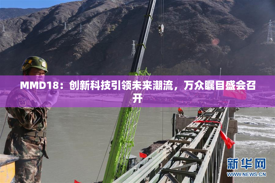 MMD18：创新科技引领未来潮流，万众瞩目盛会召开